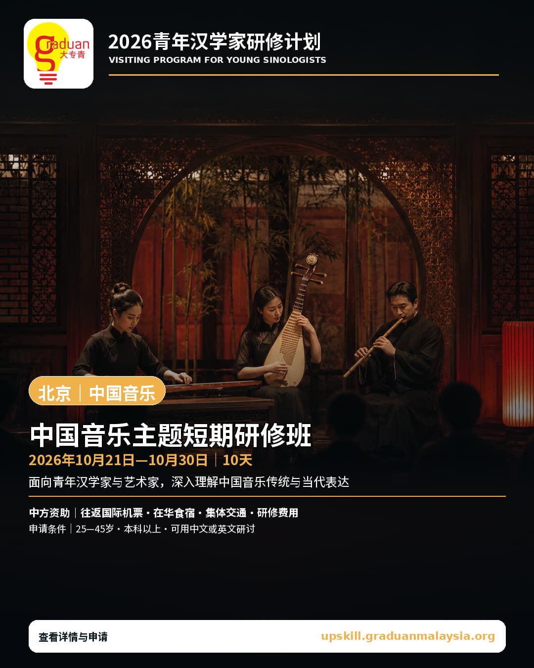 Beijing: Short-Term Program on Chinese Music Culture — poster